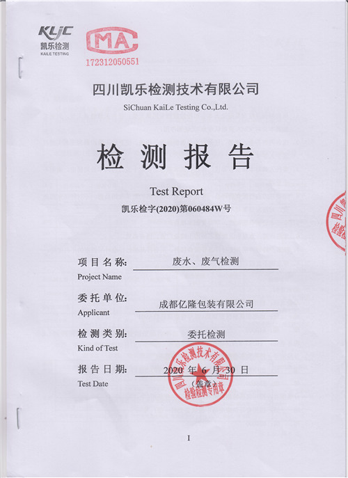 2020年環(huán)境年度檢測報告