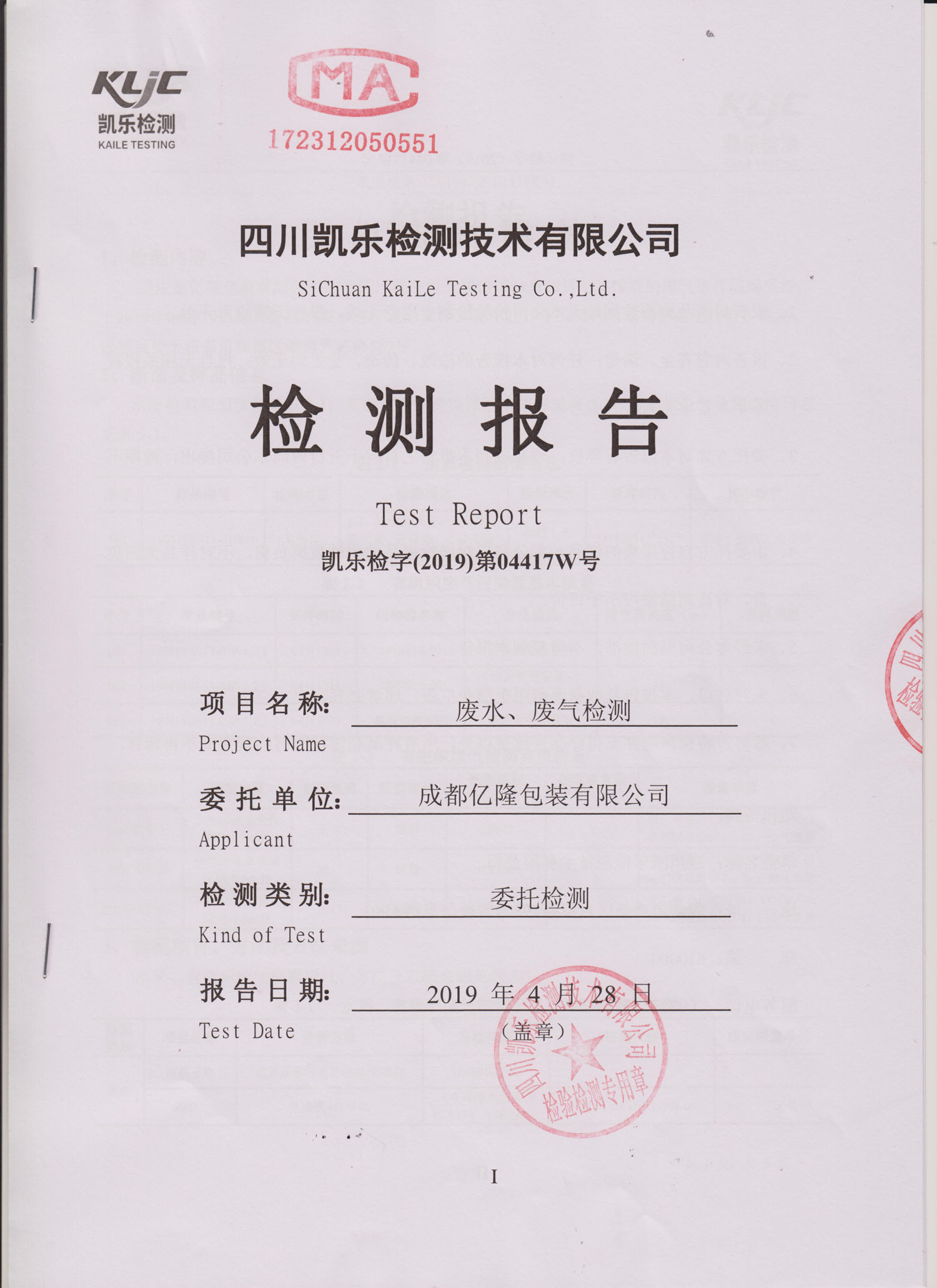 2019年廢水廢氣檢測